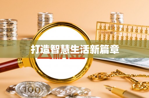 山丹打造智慧生活新篇章