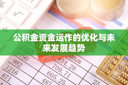 山丹公积金资金运作的优化与未来发展趋势