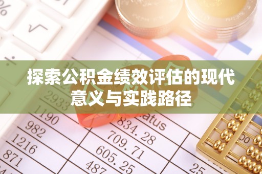 山丹探索公积金绩效评估的现代意义与实践路径