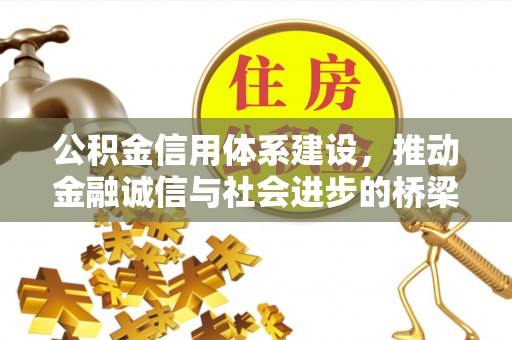 山丹公积金信用体系建设，推动金融诚信与社会进步的桥梁