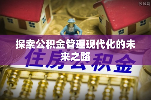 山丹探索公积金管理现代化的未来之路
