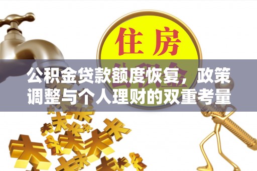 山丹公积金贷款额度恢复，政策调整与个人理财的双重考量