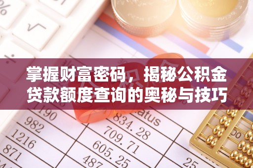 山丹掌握财富密码，揭秘公积金贷款额度查询的奥秘与技巧