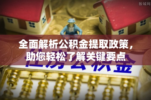 山丹全面解析公积金提取政策，助您轻松了解关键要点
