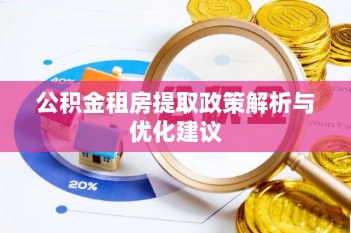 山丹公积金租房提取政策解析与优化建议