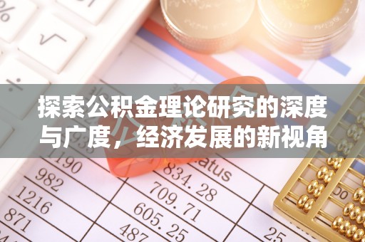 山丹探索公积金理论研究的深度与广度，经济发展的新视角