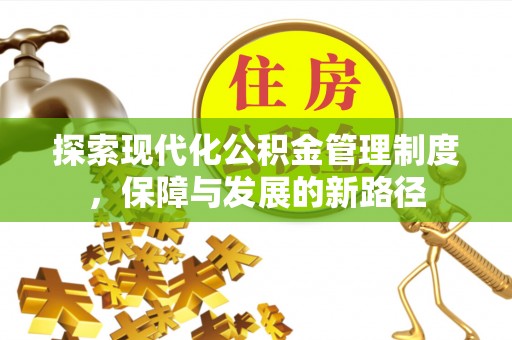 山丹探索现代化公积金管理制度，保障与发展的新路径