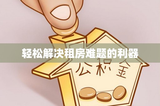 山丹轻松解决租房难题的利器