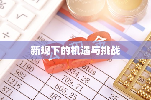 山丹新规下的机遇与挑战
