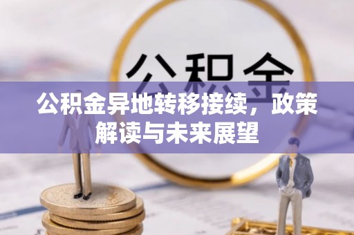 山丹公积金异地转移接续，政策解读与未来展望