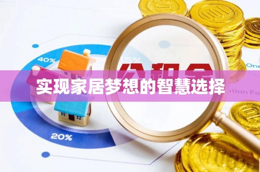 山丹实现家居梦想的智慧选择