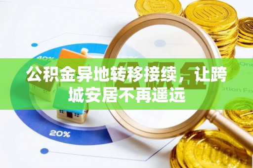 山丹公积金异地转移接续，让跨城安居不再遥远