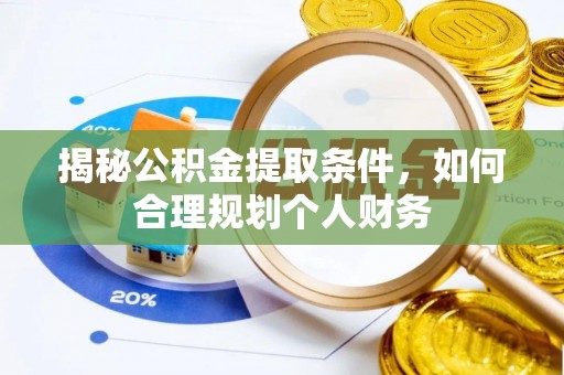 山丹揭秘公积金提取条件，如何合理规划个人财务