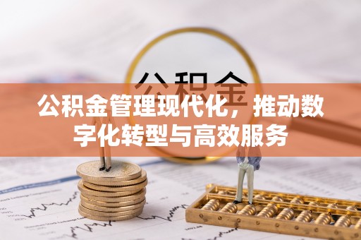 山丹公积金管理现代化，推动数字化转型与高效服务