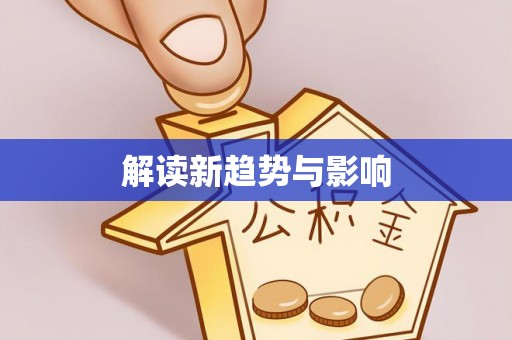山丹解读新趋势与影响