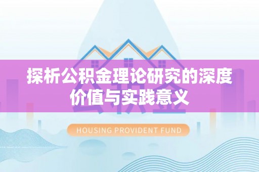 山丹探析公积金理论研究的深度价值与实践意义