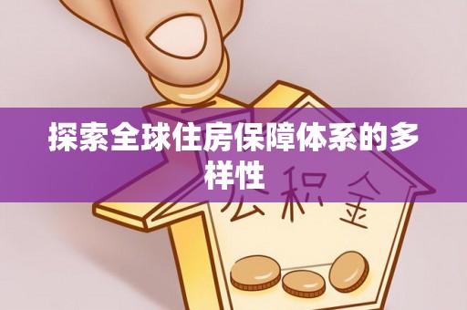 山丹探索全球住房保障体系的多样性