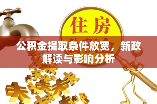 山丹公积金提取条件放宽，新政解读与影响分析