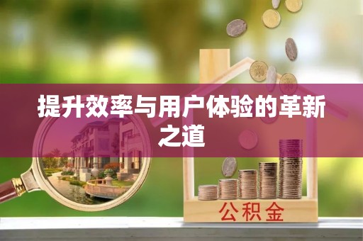 山丹提升效率与用户体验的革新之道