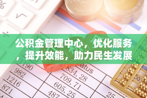 山丹公积金管理中心，优化服务，提升效能，助力民生发展