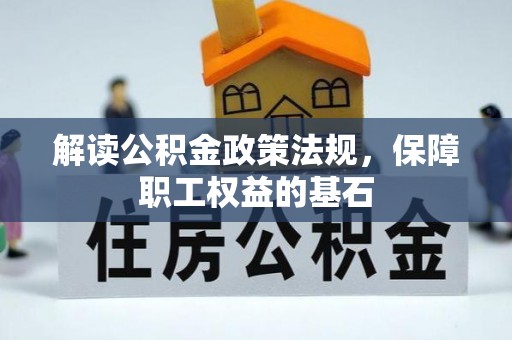 山丹解读公积金政策法规，保障职工权益的基石