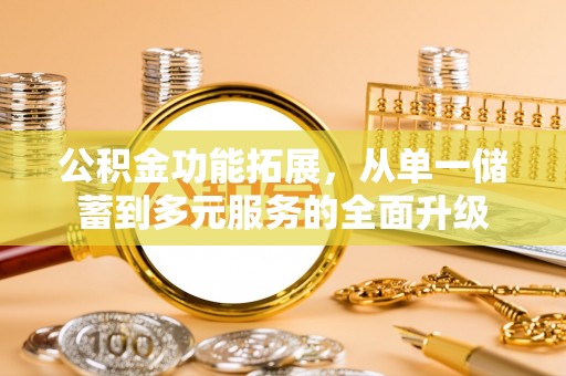 山丹公积金功能拓展，从单一储蓄到多元服务的全面升级