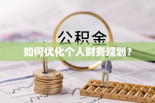 山丹如何优化个人财务规划？