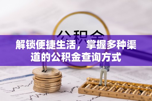 山丹解锁便捷生活，掌握多种渠道的公积金查询方式