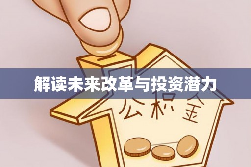山丹解读未来改革与投资潜力