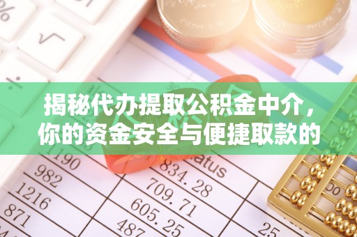 山丹揭秘代办提取公积金中介，你的资金安全与便捷取款的平衡点