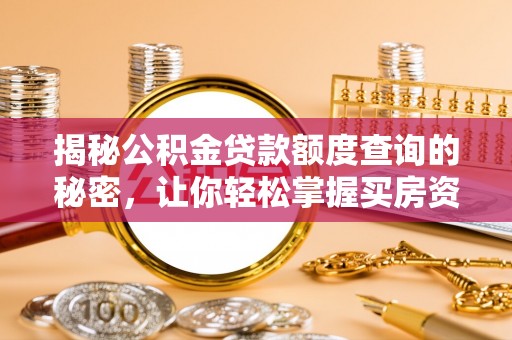 山丹揭秘公积金贷款额度查询的秘密，让你轻松掌握买房资金规划