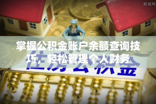 山丹掌握公积金账户余额查询技巧，轻松管理个人财务