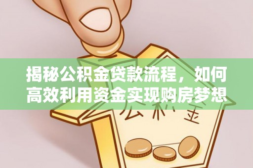山丹揭秘公积金贷款流程，如何高效利用资金实现购房梦想