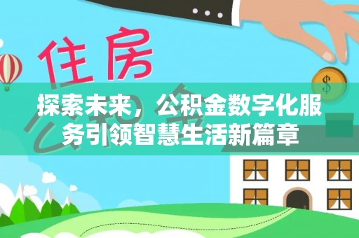 山丹探索未来，公积金数字化服务引领智慧生活新篇章