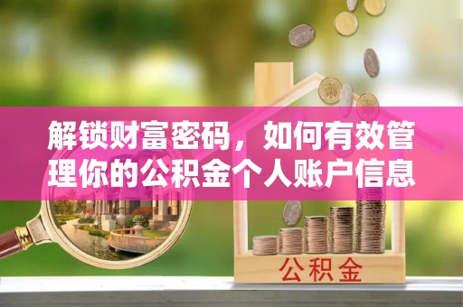 山丹解锁财富密码，如何有效管理你的公积金个人账户信息