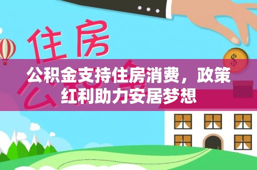 山丹公积金支持住房消费，政策红利助力安居梦想