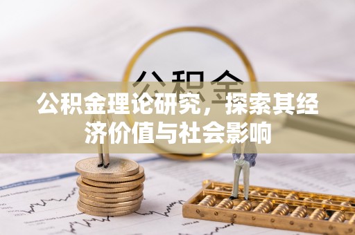 山丹公积金理论研究，探索其经济价值与社会影响