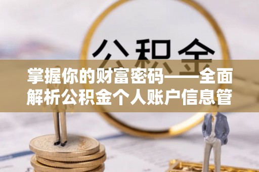 山丹掌握你的财富密码——全面解析公积金个人账户信息管理与优化
