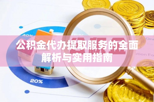 山丹公积金代办提取服务的全面解析与实用指南