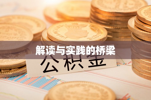 山丹解读与实践的桥梁