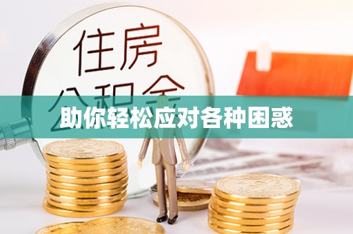 山丹助你轻松应对各种困惑