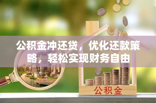 山丹公积金冲还贷，优化还款策略，轻松实现财务自由