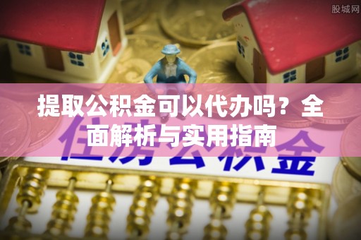 山丹提取公积金可以代办吗？全面解析与实用指南