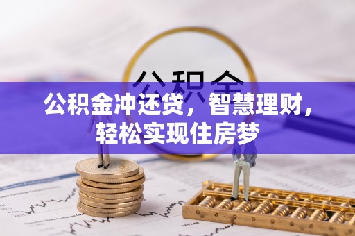 山丹公积金冲还贷，智慧理财，轻松实现住房梦