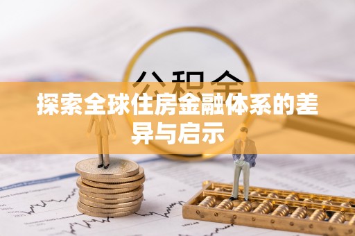 山丹探索全球住房金融体系的差异与启示