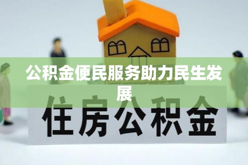 山丹公积金便民服务助力民生发展