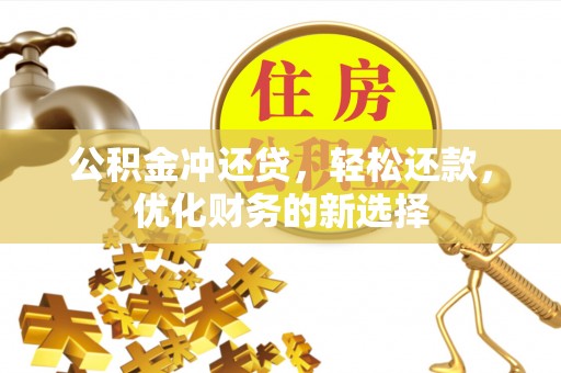 山丹公积金冲还贷，轻松还款，优化财务的新选择