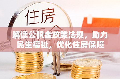 山丹解读公积金政策法规，助力民生福祉，优化住房保障