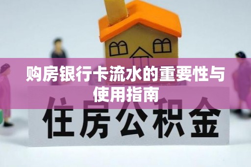 山丹购房银行卡流水的重要性与使用指南