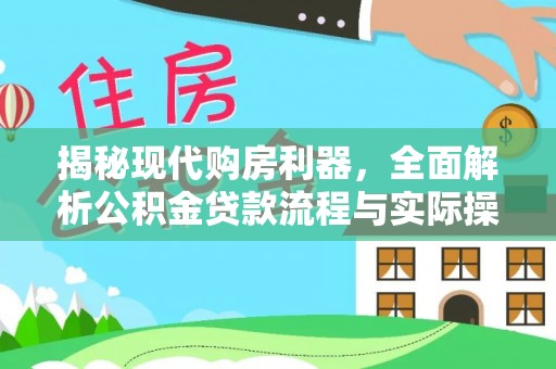 山丹揭秘现代购房利器，全面解析公积金贷款流程与实际操作指南